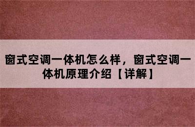 窗式空调一体机怎么样，窗式空调一体机原理介绍【详解】