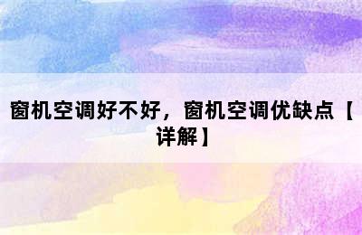 窗机空调好不好，窗机空调优缺点【详解】