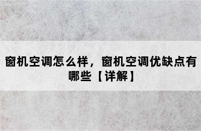 窗机空调怎么样，窗机空调优缺点有哪些【详解】