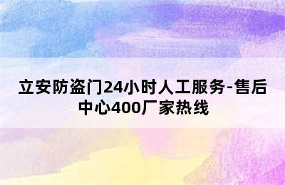 立安防盗门24小时人工服务-售后中心400厂家热线