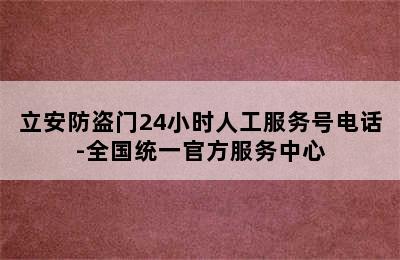 立安防盗门24小时人工服务号电话-全国统一官方服务中心