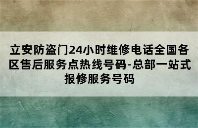 立安防盗门24小时维修电话全国各区售后服务点热线号码-总部一站式报修服务号码