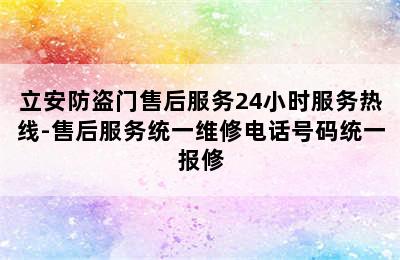 立安防盗门售后服务24小时服务热线-售后服务统一维修电话号码统一报修