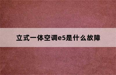 立式一体空调e5是什么故障