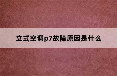 立式空调p7故障原因是什么