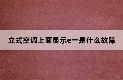 立式空调上面显示e一是什么故障