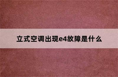 立式空调出现e4故障是什么