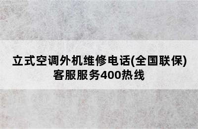 立式空调外机维修电话(全国联保)客服服务400热线