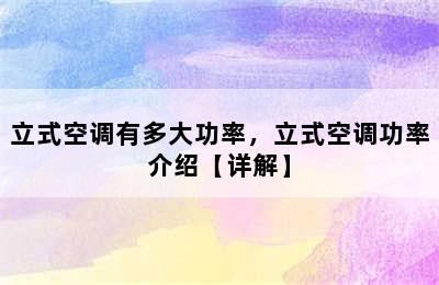 立式空调有多大功率，立式空调功率介绍【详解】