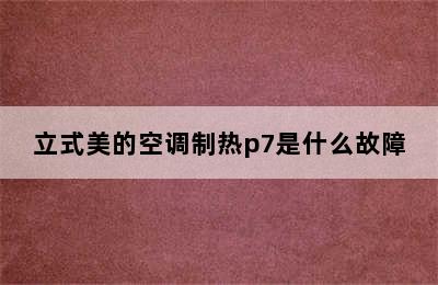 立式美的空调制热p7是什么故障