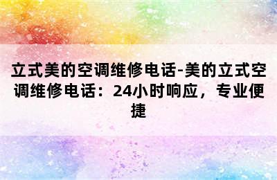 立式美的空调维修电话-美的立式空调维修电话：24小时响应，专业便捷