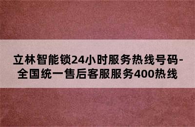 立林智能锁24小时服务热线号码-全国统一售后客服服务400热线