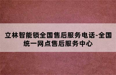 立林智能锁全国售后服务电话-全国统一网点售后服务中心