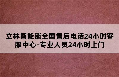 立林智能锁全国售后电话24小时客服中心-专业人员24小时上门