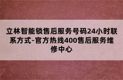 立林智能锁售后服务号码24小时联系方式-官方热线400售后服务维修中心