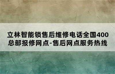 立林智能锁售后维修电话全国400总部报修网点-售后网点服务热线