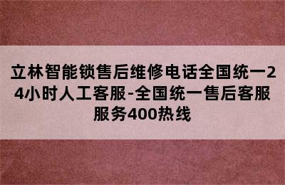 立林智能锁售后维修电话全国统一24小时人工客服-全国统一售后客服服务400热线