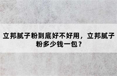 立邦腻子粉到底好不好用，立邦腻子粉多少钱一包？