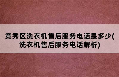 竞秀区洗衣机售后服务电话是多少(洗衣机售后服务电话解析)