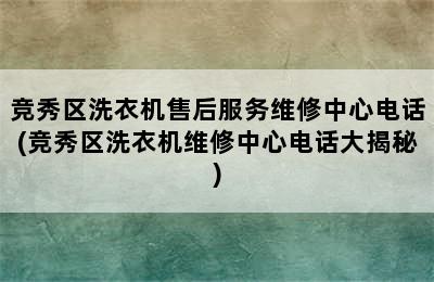 竞秀区洗衣机售后服务维修中心电话(竞秀区洗衣机维修中心电话大揭秘)