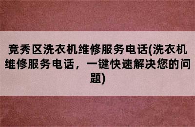 竞秀区洗衣机维修服务电话(洗衣机维修服务电话，一键快速解决您的问题)