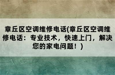 章丘区空调维修电话(章丘区空调维修电话：专业技术，快速上门，解决您的家电问题！)