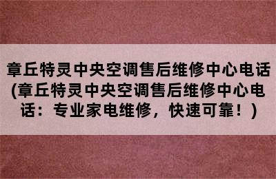 章丘特灵中央空调售后维修中心电话(章丘特灵中央空调售后维修中心电话：专业家电维修，快速可靠！)