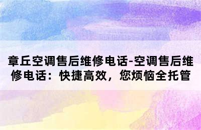 章丘空调售后维修电话-空调售后维修电话：快捷高效，您烦恼全托管