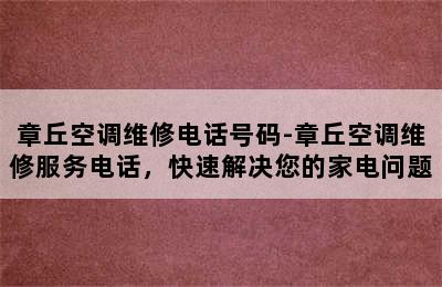 章丘空调维修电话号码-章丘空调维修服务电话，快速解决您的家电问题