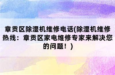 章贡区除湿机维修电话(除湿机维修热线：章贡区家电维修专家来解决您的问题！)