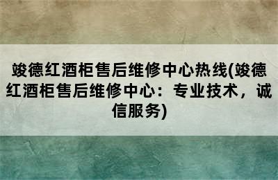 竣德红酒柜售后维修中心热线(竣德红酒柜售后维修中心：专业技术，诚信服务)