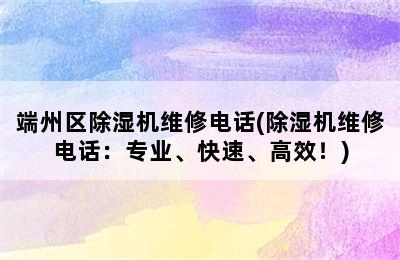 端州区除湿机维修电话(除湿机维修电话：专业、快速、高效！)