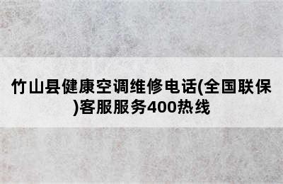 竹山县健康空调维修电话(全国联保)客服服务400热线