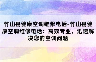 竹山县健康空调维修电话-竹山县健康空调维修电话：高效专业，迅速解决您的空调问题