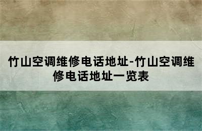 竹山空调维修电话地址-竹山空调维修电话地址一览表