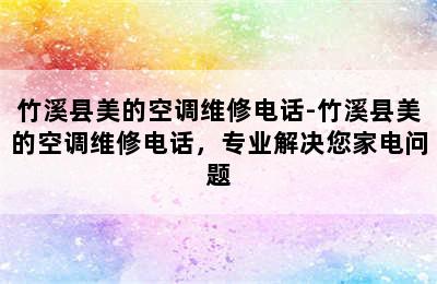 竹溪县美的空调维修电话-竹溪县美的空调维修电话，专业解决您家电问题