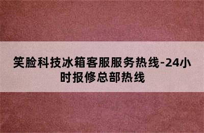 笑脸科技冰箱客服服务热线-24小时报修总部热线