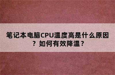 笔记本电脑CPU温度高是什么原因？如何有效降温？