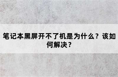 笔记本黑屏开不了机是为什么？该如何解决？