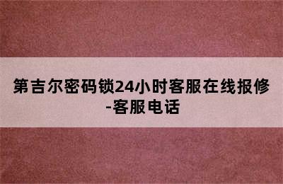 第吉尔密码锁24小时客服在线报修-客服电话