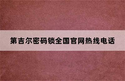 第吉尔密码锁全国官网热线电话