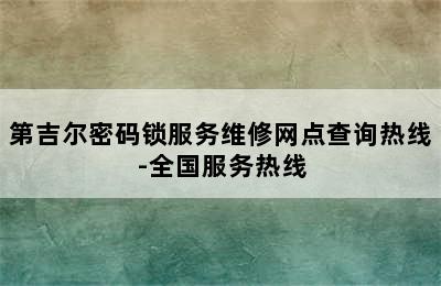 第吉尔密码锁服务维修网点查询热线-全国服务热线