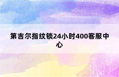 第吉尔指纹锁24小时400客服中心