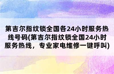 第吉尔指纹锁全国各24小时服务热线号码(第吉尔指纹锁全国24小时服务热线，专业家电维修一键呼叫)