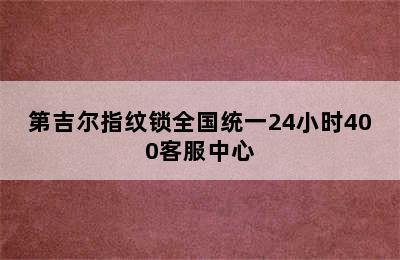 第吉尔指纹锁全国统一24小时400客服中心