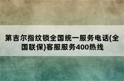 第吉尔指纹锁全国统一服务电话(全国联保)客服服务400热线