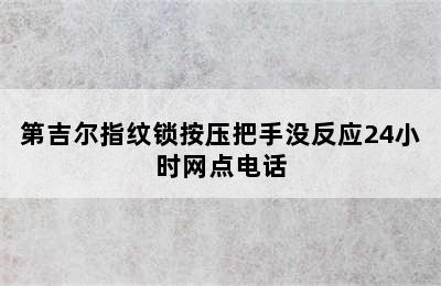 第吉尔指纹锁按压把手没反应24小时网点电话