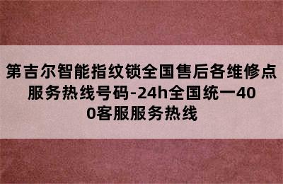 第吉尔智能指纹锁全国售后各维修点服务热线号码-24h全国统一400客服服务热线