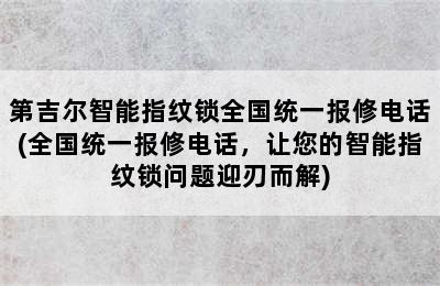 第吉尔智能指纹锁全国统一报修电话(全国统一报修电话，让您的智能指纹锁问题迎刃而解)