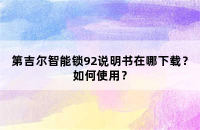 第吉尔智能锁92说明书在哪下载？如何使用？